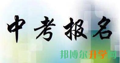 成都2017年中考報(bào)名時(shí)間表