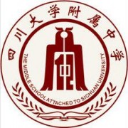 四川大學(xué)附屬中學(xué)