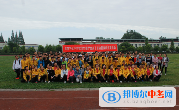 雙流縣藝術(shù)體育實(shí)驗(yàn)中學(xué)分部2019屆“學(xué)生親子活動(dòng)暨素質(zhì)拓展活動(dòng)”