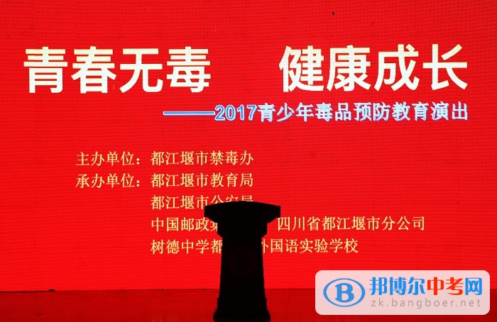 “青春無毒 健康成長”--青少年毒品預(yù)防教育演出在都江堰外國語實驗中學(xué)舉行