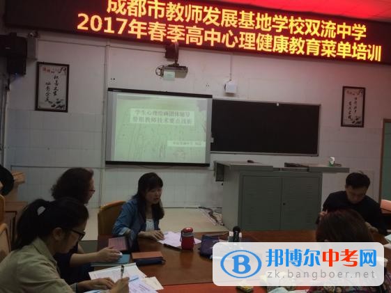 2017成都市教師發(fā)展基地學(xué)校雙流中學(xué)高中心理健康教育菜單培訓(xùn)