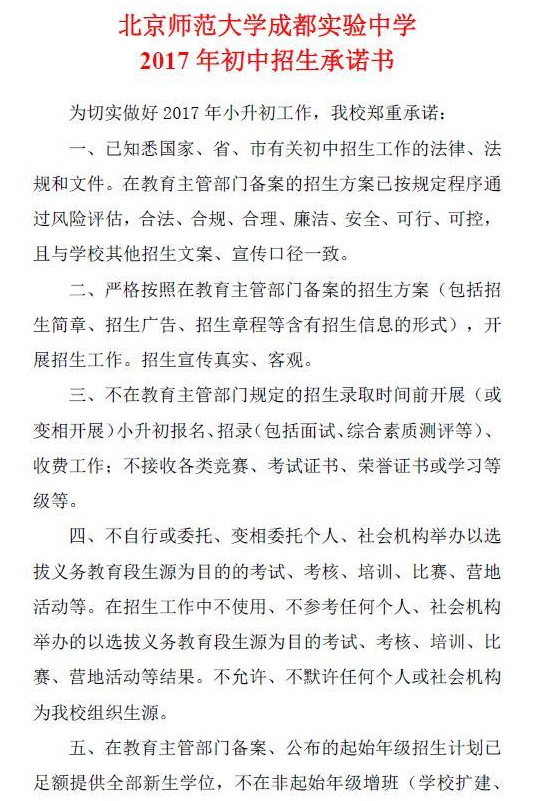 北京師范大學(xué)成都實(shí)驗(yàn)中學(xué)2017年初中招生承諾書(shū)