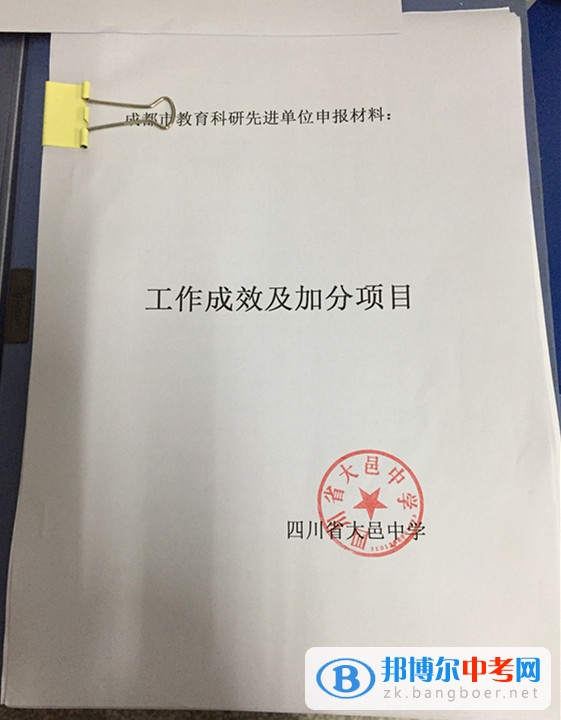 四川省大邑縣晉原中學積極爭創(chuàng)“成都市教育科研先進單位”  為充分肯定在教育科研工作中做出積極努力并取得優(yōu)異成績的學校和單位，推動教育科研持續(xù)深入地發(fā)展，成都市決定開展2014—2016年度教育科研先進單位評選活動。  大邑中學確立了“以科研為先導”的教育理念，堅持“理論與實踐相結合、普及與提高相結合、教育科研與師資培訓相結合”的科研方針，由學?？蒲惺邑撠煂W校的教育科研管理。學校始終堅持教育科研為教育教學服務，為深化教學改革服務和為繁榮教育發(fā)展服務的宗旨，充分發(fā)揮“科研興教”、“科研興校”和“科研興師”的作用，全面實施自主教育，扎實推進素質教育，促進教師的專業(yè)化發(fā)展，提升學校內涵發(fā)展的實力，在科研工作的組織開展中提高學校領導干部、教師和學生的素質。  近三年來，學校建立健全各項科研規(guī)章制度，以成都市基礎教育類重點課題《普通高中學科學困生學習策略指導研究》為龍頭，各學科子課題和校級微型課題為抓手，帶動全校教師在教中研，在研中不斷提升。教研組、備課組每學期有相應的研究專題，研究深入有效。學校利用每年一次的教育教學研討周集中開展研究，通過研討課、教師論壇、論文交流等多種形式進行全校性研究活動。學校還通過組建研培班、研修班，定期開展科研培訓等促進教師專業(yè)成長。  近年來，我校教師的研究意識不斷增強，教育觀念和行為發(fā)生了積極變化，教研教改成取得了較好成績，教學效益有了較大提升，連續(xù)四年被評為“大邑縣教育科研先進學校”。