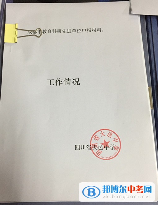 四川省大邑縣晉原中學積極爭創(chuàng)“成都市教育科研先進單位”  為充分肯定在教育科研工作中做出積極努力并取得優(yōu)異成績的學校和單位，推動教育科研持續(xù)深入地發(fā)展，成都市決定開展2014—2016年度教育科研先進單位評選活動。  大邑中學確立了“以科研為先導”的教育理念，堅持“理論與實踐相結合、普及與提高相結合、教育科研與師資培訓相結合”的科研方針，由學?？蒲惺邑撠煂W校的教育科研管理。學校始終堅持教育科研為教育教學服務，為深化教學改革服務和為繁榮教育發(fā)展服務的宗旨，充分發(fā)揮“科研興教”、“科研興校”和“科研興師”的作用，全面實施自主教育，扎實推進素質教育，促進教師的專業(yè)化發(fā)展，提升學校內涵發(fā)展的實力，在科研工作的組織開展中提高學校領導干部、教師和學生的素質。  近三年來，學校建立健全各項科研規(guī)章制度，以成都市基礎教育類重點課題《普通高中學科學困生學習策略指導研究》為龍頭，各學科子課題和校級微型課題為抓手，帶動全校教師在教中研，在研中不斷提升。教研組、備課組每學期有相應的研究專題，研究深入有效。學校利用每年一次的教育教學研討周集中開展研究，通過研討課、教師論壇、論文交流等多種形式進行全校性研究活動。學校還通過組建研培班、研修班，定期開展科研培訓等促進教師專業(yè)成長。  近年來，我校教師的研究意識不斷增強，教育觀念和行為發(fā)生了積極變化，教研教改成取得了較好成績，教學效益有了較大提升，連續(xù)四年被評為“大邑縣教育科研先進學校”。