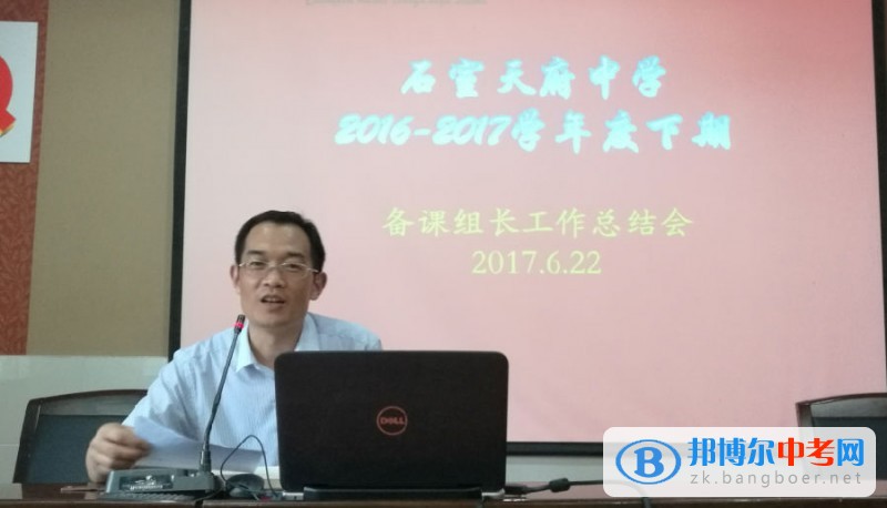 成都石室天府中學教學處主持召開備課組長工作總結會議