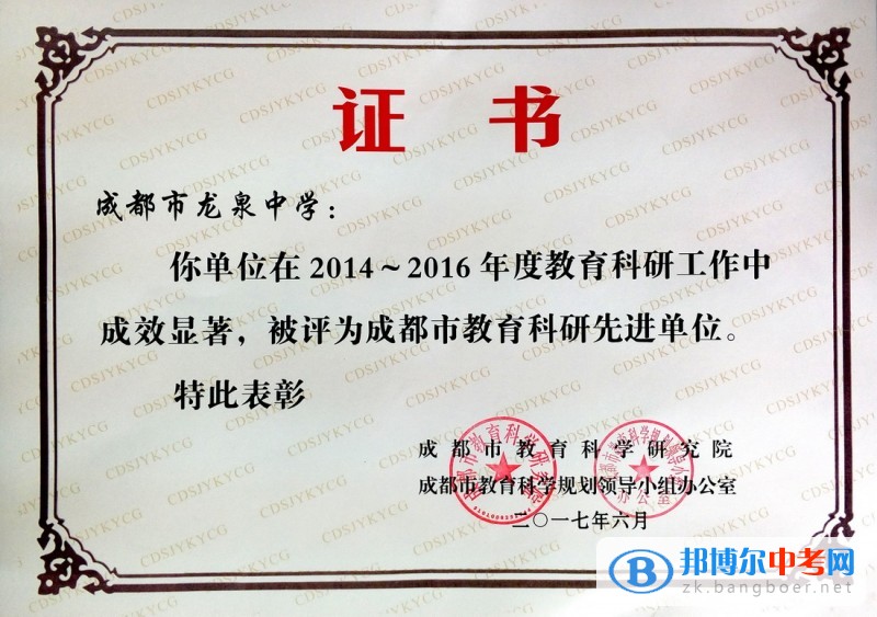 成都市龍泉一中榮獲市“教育科研先進(jìn)單位”稱號(hào)