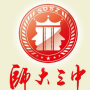 四川師范大學(xué)附屬第三實驗中學(xué)