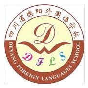 德陽外國語學(xué)校