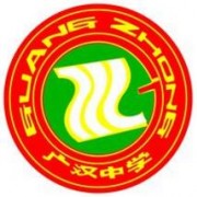 四川省廣漢中學(xué)