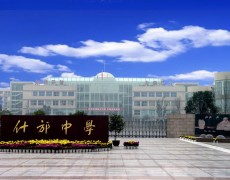 四川省什邡中學(xué)