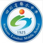 四川省鄰水中學(xué)