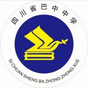 四川省巴中中學