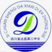 四川省達(dá)縣第二中學(xué)