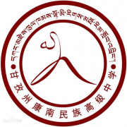 康南民族高級(jí)中學(xué)