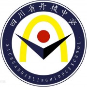 四川省丹棱中學(xué)