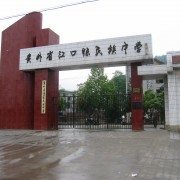 貴州省江口縣民族中學(xué)