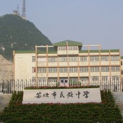 安順市民族中學(xué)