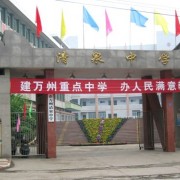 重慶市萬州清泉中學(xué)