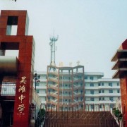 江津市吳灘中學(xué)