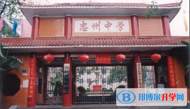 重慶市忠縣忠州中學(xué)地址在哪里