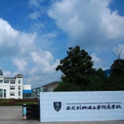 西交利物浦大學附屬學校國際部