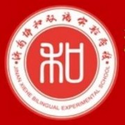 濟南協(xié)和雙語實驗學(xué)校