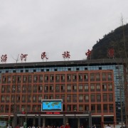 沿河民族中學(xué)