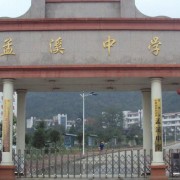 銅仁孟溪民辦中學(xué)