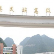 長順民族中學(xué)