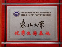 內(nèi)江一中被東北大學授予優(yōu)秀生源基地稱號