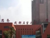 成都市石室聯(lián)合中學(xué)(西區(qū))(原石人中學(xué))2024年招生計(jì)劃