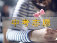 云南中考調(diào)劑志愿是什么意思