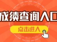 昆明中考成績查詢?nèi)肟? /><b>昆明中考成績查詢?nèi)肟?/b><span>2019-08-12 17:16</span><p>昆明的中考正好在這幾天，所以網(wǎng)絡(luò)上關(guān)于考試的內(nèi)容是很多的，學(xué)生只要上網(wǎng)進(jìn)行查詢，昆明中考成績的查詢?nèi)肟诰涂梢灾?，學(xué)生遇</p></a></h3></li>
<li><h3><a href=