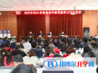 內(nèi)江一中成功承辦2019年內(nèi)江市普通高中教育教學(xué)工作現(xiàn)場會