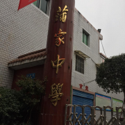 達(dá)州通川蒲家中學(xué)