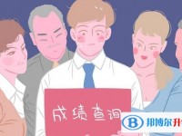 2020年巴中中考成績(jī)什么時(shí)候出來