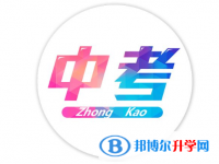 2020年巴中中考注意事項(xiàng)和技巧