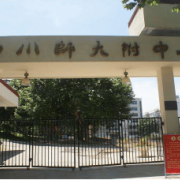 四川師范大學(xué)附屬中學(xué)國際部