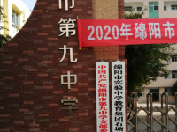 綿陽第九中學(xué)2024年招生簡章