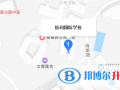 香港協(xié)同國際學(xué)校地址在哪里