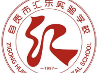 自貢匯東實驗學校2023年錄取分數(shù)線