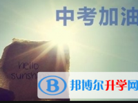 2020年自貢中考網(wǎng)上報(bào)名模擬