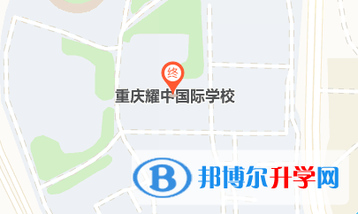 重慶耀中國際學(xué)校地址在哪里