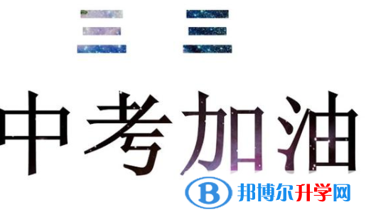 2020年遵義這次中考多久結(jié)束