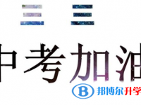 2020年遵義這次中考多久結(jié)束