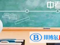 2020年六盤水中考報(bào)考指南