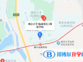 南京大學(xué)仙林校區(qū)國際學(xué)院地址在哪里