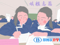 2020年黔西南中考報(bào)名志愿