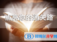 2020年黔西南中考報名網(wǎng)址