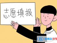 2020年黔西南中考怎么填志愿才可以上到好的學(xué)校